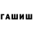 ГАШИШ hashish Natasha Gushchina